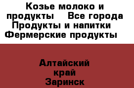 Козье молоко и продукты. - Все города Продукты и напитки » Фермерские продукты   . Алтайский край,Заринск г.